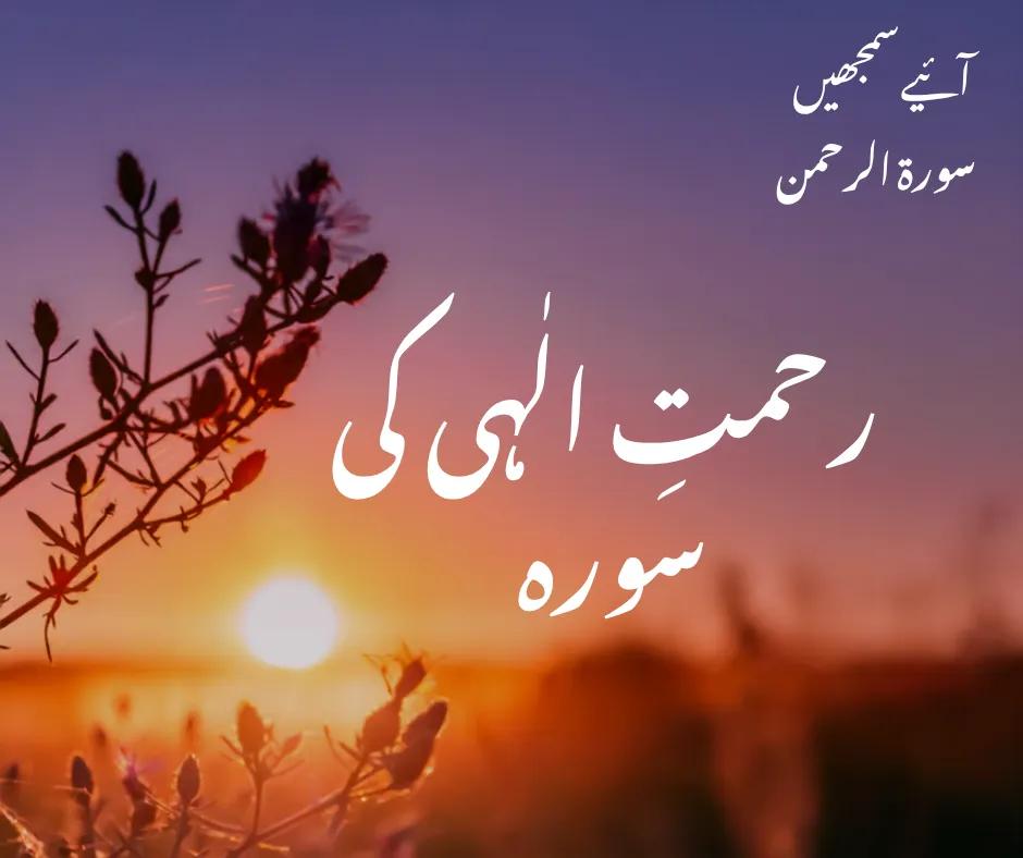 سورہ الرحمن: رحمتِ الٰہی کی سورہ