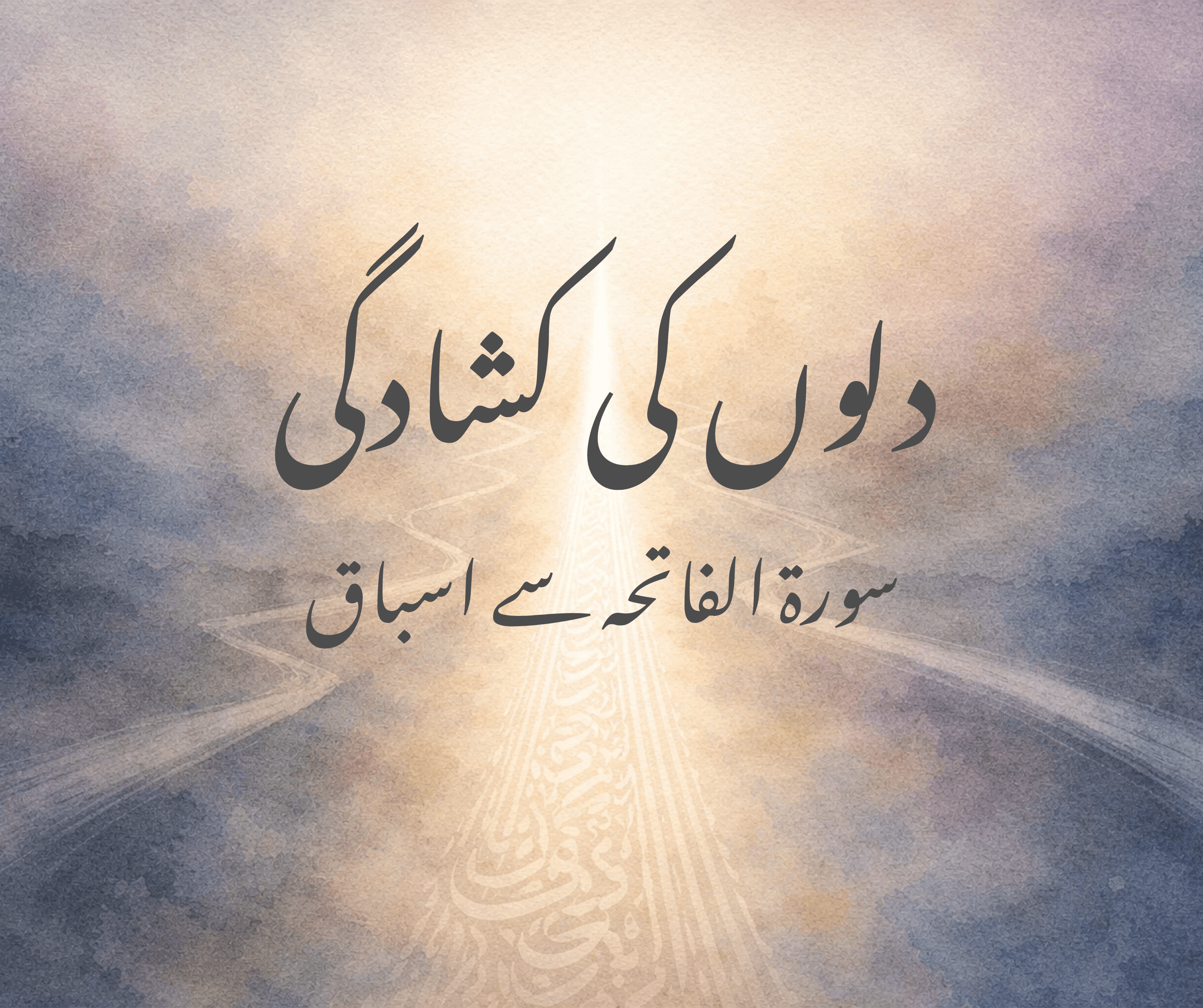 دلوں کی کشادگی: سورۃ الفاتحہ سے اسباق