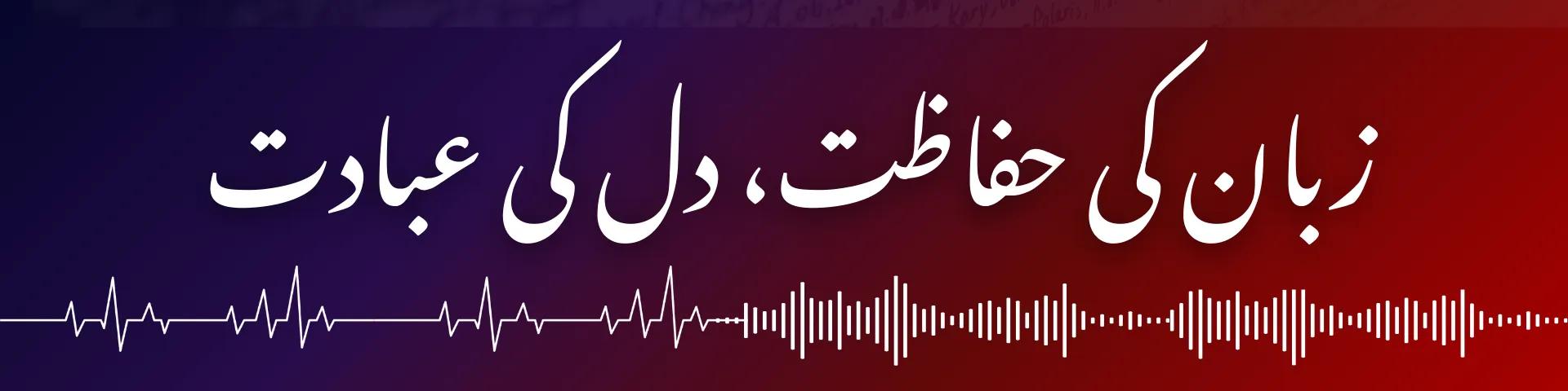 زبان کی حفاظت، دل کی عبادت