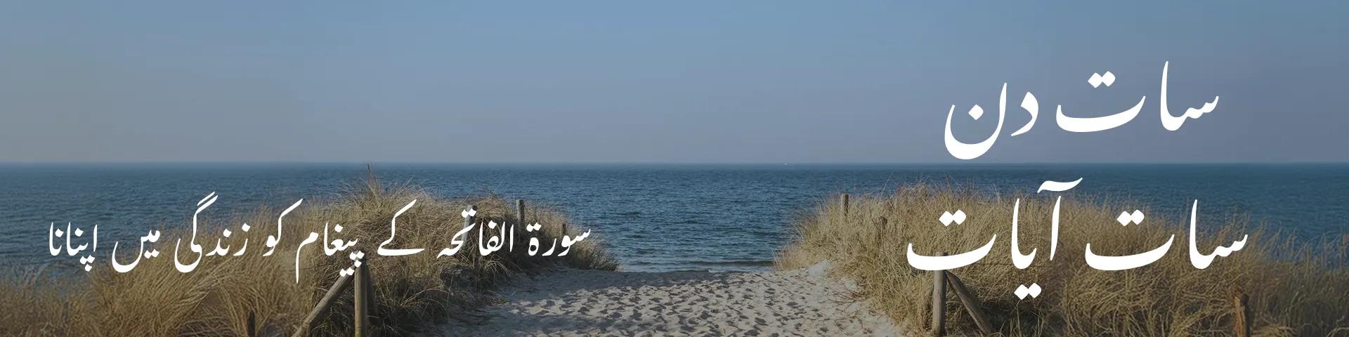 سات دن، سات آیات: سورۃ الفاتحہ کے پیغام کو زندگی میں اپنانا