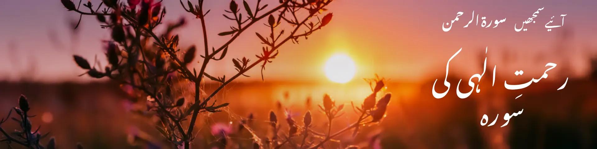 سورہ الرحمن: رحمتِ الٰہی کی سورہ